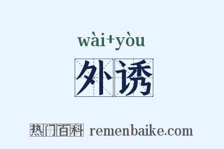 外诱是什么意思的图片